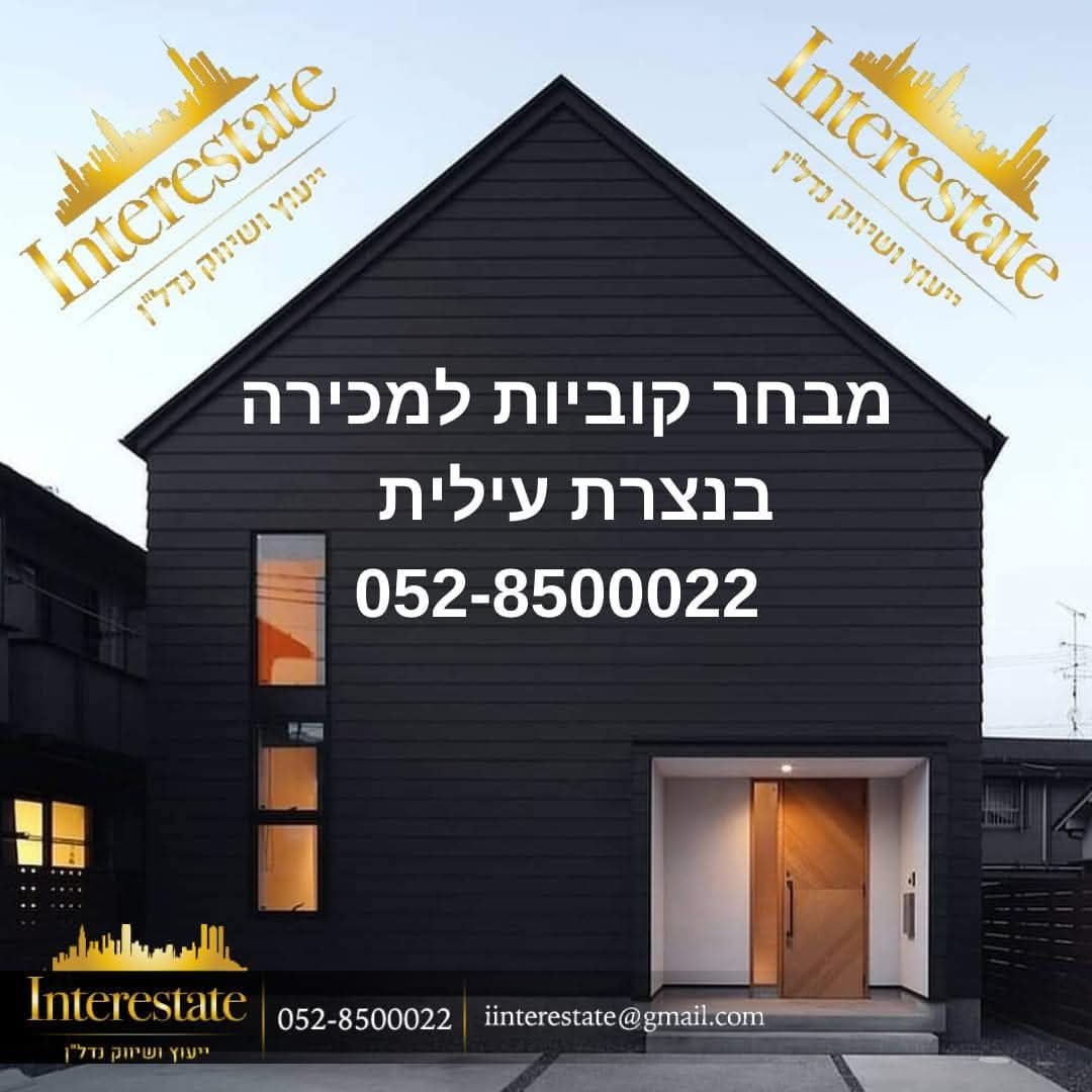 קוביות למכירה בנצרת עילית 